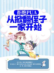 拒绝PUA，从掀翻侄子一家开始小说完结版章节免费阅读