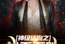 求推荐可以免费阅读神级舔狗之战无不胜小说的网站-艾米文学