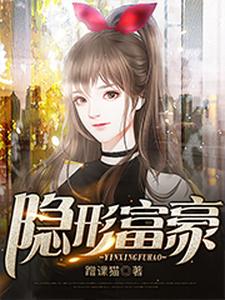 隐形富豪小说的无弹窗阅读体验，寻找免费阅读网站