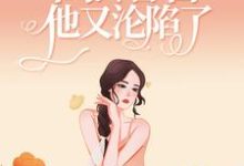 主角楚娇纪征小说撩人小娇娇一出马,高冷警官他又沦陷了免费阅读-艾米文学