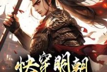 朱祁钰是哪本书的主角?寻找快穿明朝:我成了朱祁钰免费阅读-艾米文学
