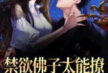 江窈宋知闲的完整故事在哪里?读禁欲佛子太能撩,她意乱情迷了小说-艾米文学