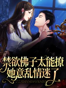江窈宋知闲的完整故事在哪里？读禁欲佛子太能撩，她意乱情迷了小说