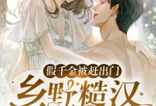 在线寻找段小鱼程川的小说，假千金被赶出门，乡野糙汉抱走宠免费阅读-艾米文学