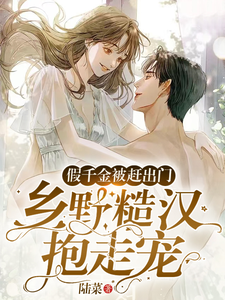 在线寻找段小鱼程川的小说，假千金被赶出门，乡野糙汉抱走宠免费阅读