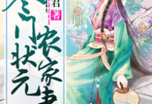 寒门状元农家妻小说的最新章节在哪里更新？免费追踪阅读-艾米文学