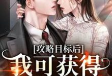攻略目标后，我可获得千亿现金小说最新更新在哪里？免费在线看-艾米文学