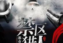 小说《禁区猎人》章节阅读-艾米文学