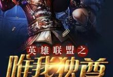 唯我独尊林天李相赫小欣在线章节免费阅读-艾米文学