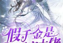 假千金是团宠大佬小说免费资源,假千金是团宠大佬在线阅读-艾米文学