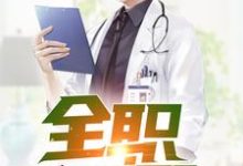 完结版《全职国医》在线免费阅读-艾米文学