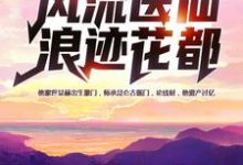 《风流医仙浪迹花都》小说大结局免费试读 张小凡安妙彤小说-艾米文学