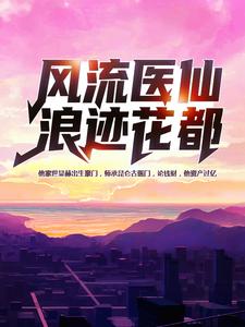 《风流医仙浪迹花都》小说大结局免费试读 张小凡安妙彤小说
