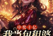 中奖十亿，我当包租婆很合理吧小说有没有完整的免费版本在线阅读？-艾米文学