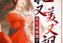 已完结小说《重生成痴傻千金后，她又美又飒》最新章节-艾米文学
