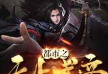 都市之无上武帝王振王瑶李奇小说在线章节目录阅读最新章节-艾米文学