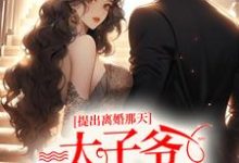提出离婚那天,太子爷满城找夫人(秦景川林初夏)在线免费阅读-艾米文学