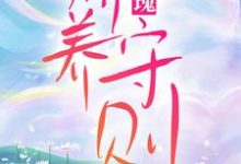 玫瑰娇养守则小说,玫瑰娇养守则章节在线阅读-艾米文学