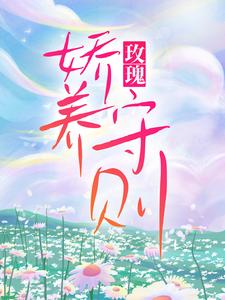 玫瑰娇养守则小说，玫瑰娇养守则章节在线阅读
