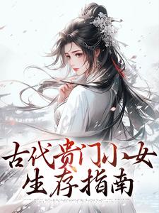 求古代贵门小女生存指南小说的全文免费阅读链接