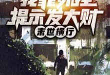 末世横行：我靠外挂提示发大财小说免费资源，末世横行：我靠外挂提示发大财在线阅读-艾米文学
