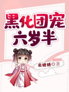 林妙妙卫敛是哪本书的主角？寻找黑化团宠六岁半免费阅读