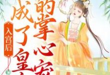 完结版《入宫后，她成了皇帝的掌心宠》在线免费阅读-艾米文学