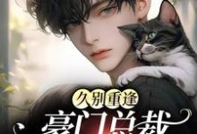男女主人公穆青远简知年小说久别重逢：豪门总裁又野又痞章节免费阅读-艾米文学