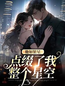 小说《他如繁星，点缀了我整个星空》在线章节阅读