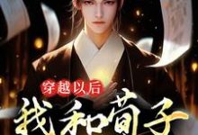 穿越以后，我和荀子辩儒道小说完结版章节免费阅读-艾米文学