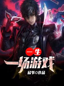 哪里可以免费读到张明林梦梦的完整故事？寻找一场游戏一生