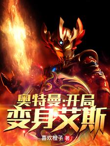 主角陈锋西雅小说奥特曼：开局变身艾斯免费阅读