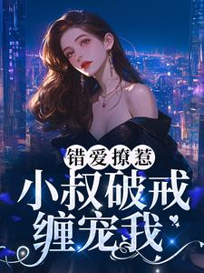 《错爱撩惹：小叔破戒缠宠我》小说大结局免费试读 男主角时宴女主角南乔小说