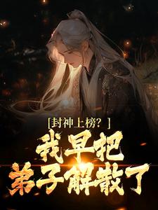 封神上榜？我早把弟子解散了陆风琼霄，封神上榜？我早把弟子解散了小说免费阅读