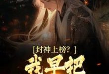 陆风琼霄为主角的小说叫什么?免费看封神上榜?我早把弟子解散了-艾米文学
