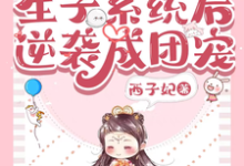 兽世：绑定生子系统后逆袭成团宠小说的最新章节在哪里更新？免费追踪阅读-艾米文学