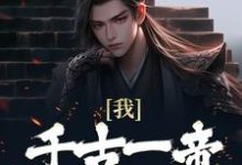 《我,千古一帝,震慑东胡》小说大结局免费试读 秦轩小说-艾米文学