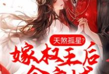 谢婉李彧小说《天煞孤星？嫁权王后全京城真香了》在线阅读-艾米文学