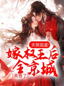 谢婉李彧小说《天煞孤星？嫁权王后全京城真香了》在线阅读