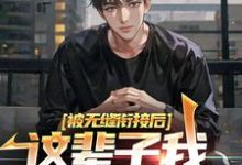 完结版《被无缝衔接后,这辈子我选魅魔学姐》章节目录在线阅读-艾米文学