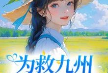 为救九州，她挺身而出这本小说怎么样？免费在线阅读试试-艾米文学