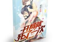 完整版的开局就死了一次小说在哪里可以免费读到？-艾米文学