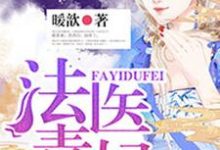顾灵若赫连楚慕君扬是哪本书的主角？法医毒妃免费读-艾米文学