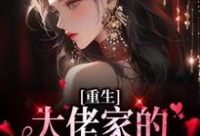 已完结小说《重生:大佬家的团宠甜又撩》章节在线阅读-艾米文学