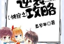 小说《快穿之逆袭攻略》在线章节阅读-艾米文学