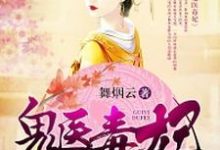 安陵木槿君离小说在线章节免费阅读(鬼医毒妃无弹窗无删减)-艾米文学