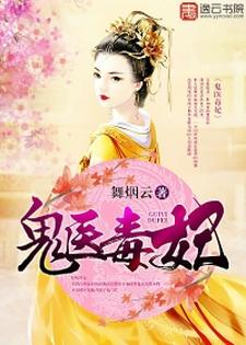 安陵木槿君离小说在线章节免费阅读（鬼医毒妃无弹窗无删减）