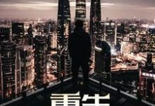 重生2006小说最新更新在哪里？免费在线看-艾米文学