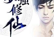 最强修仙小说有没有完整的免费版本在线阅读？-艾米文学