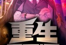 寻找能够免费阅读重生2012小说的平台-艾米文学